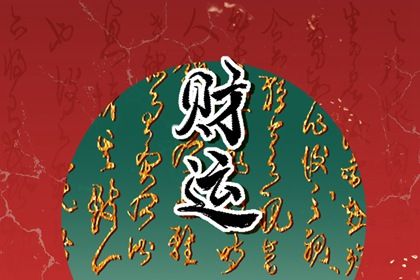 纳音和神煞的层级