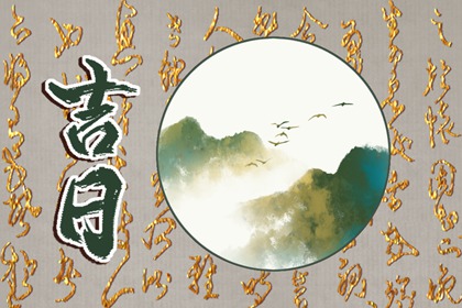 重大决定要挑日子